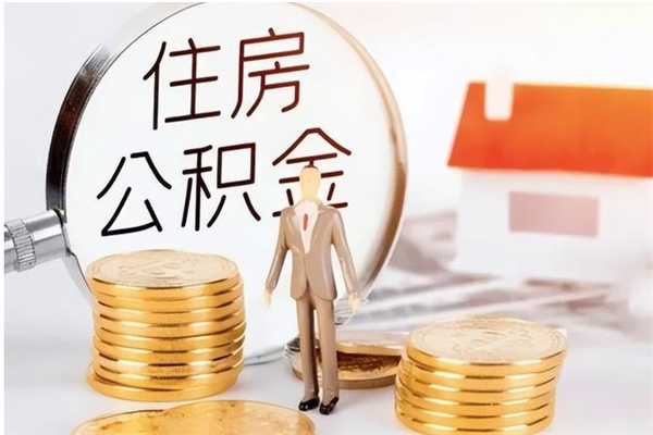 迁西离职后怎么提出公积金（离职了如何提取住房公积金里的钱）