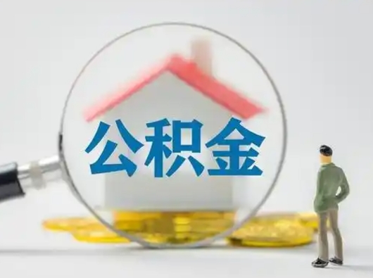 迁西辞职了住房公积金如何提（辞职了公积金怎么提取2020）